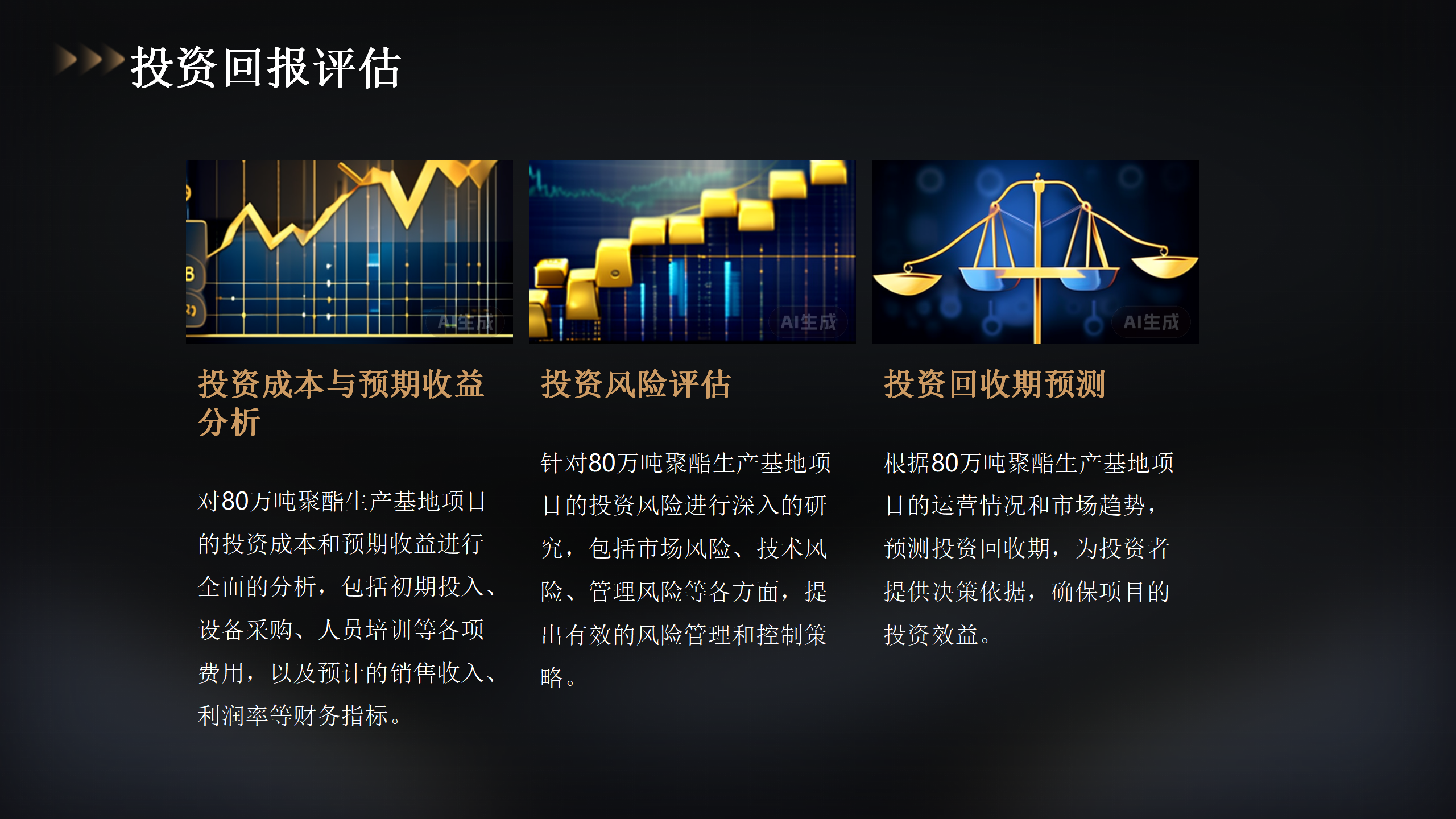 80万吨聚酯项目投资概览_18.png