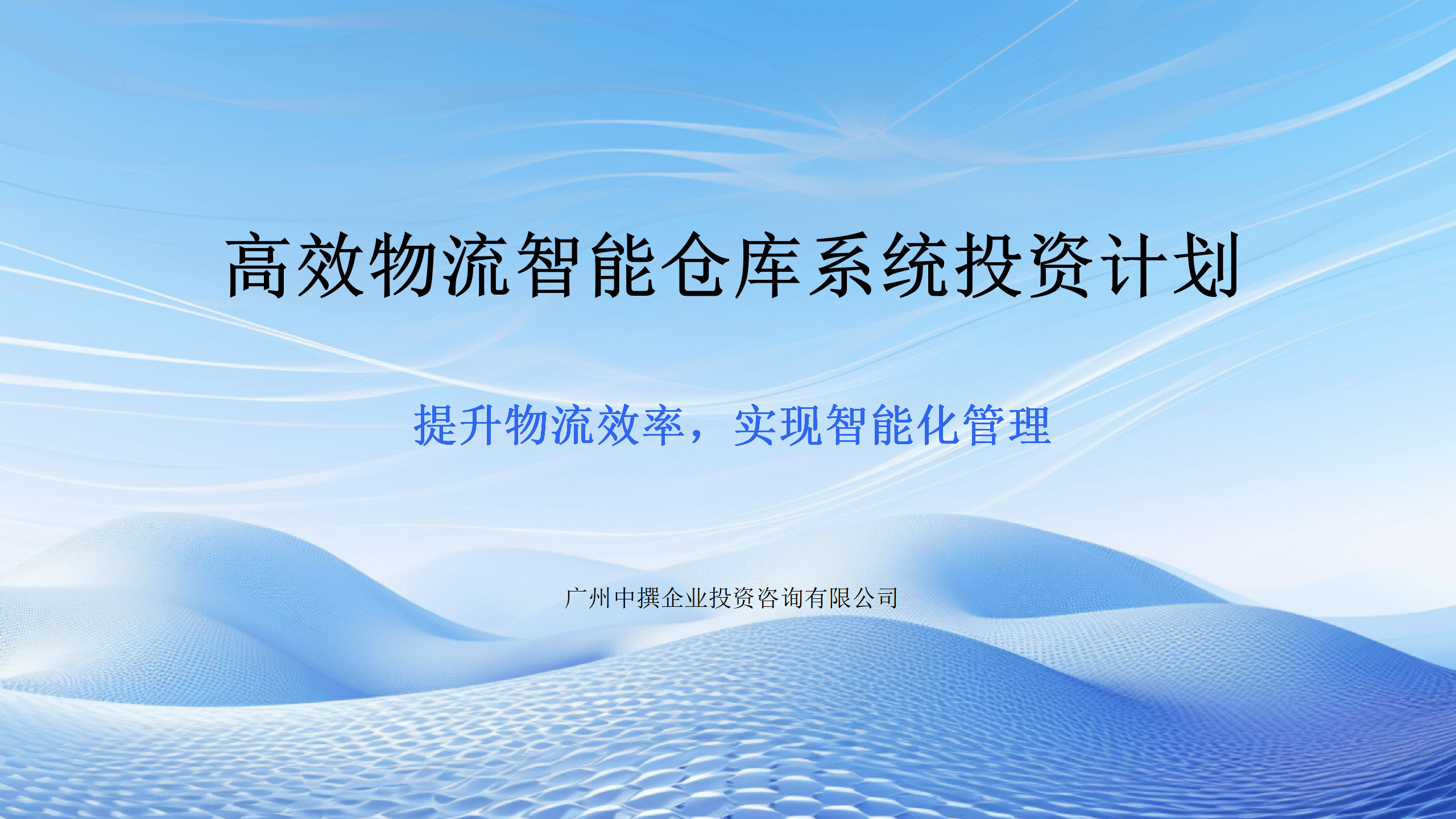 高效物流智能仓库系统投资计划_01.png