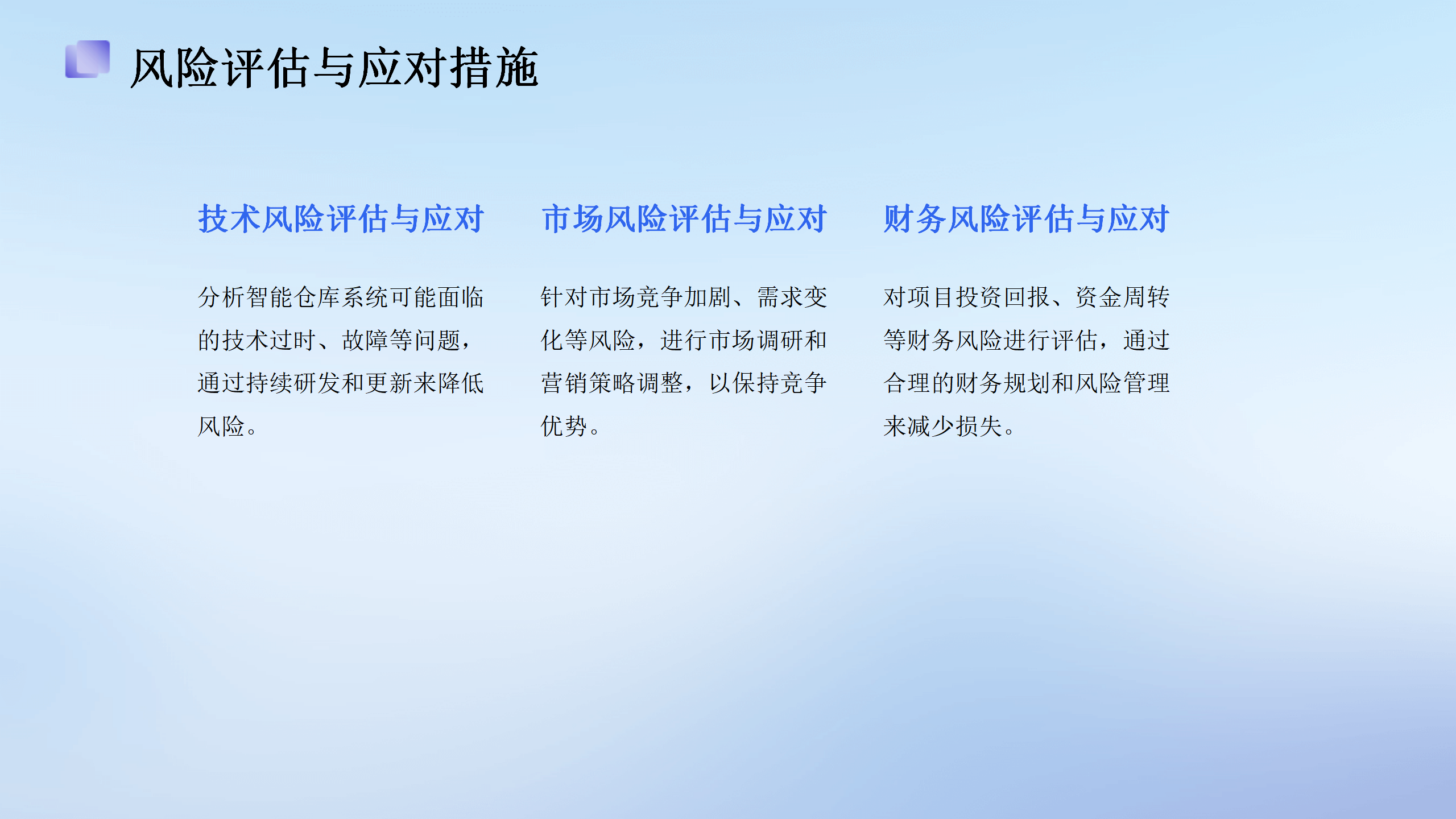 高效物流智能仓库系统投资计划_27.png